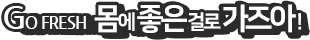 title_gofresh