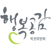 행복공감_복권위원회